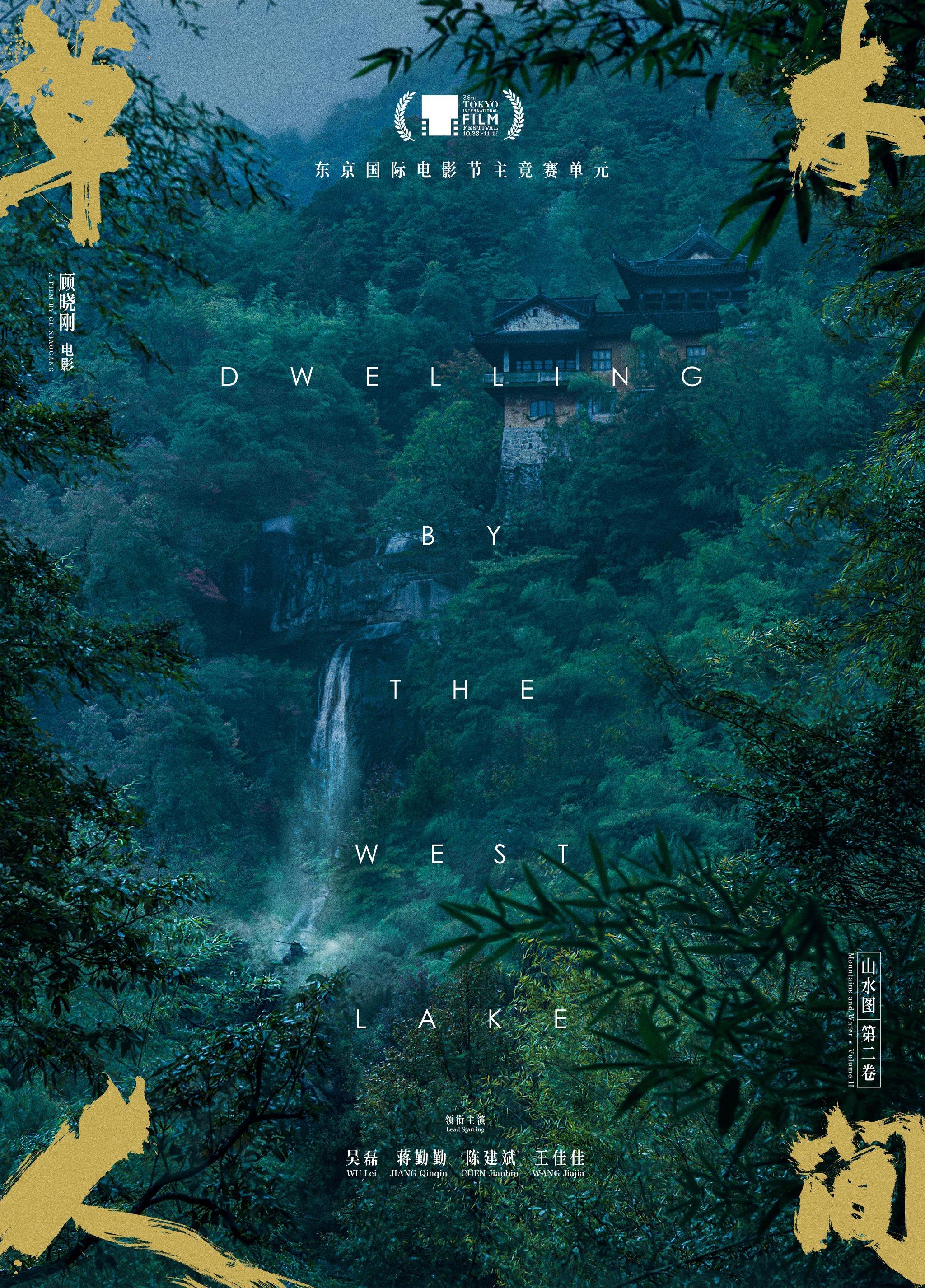 《草木人間》「中國山水版」主題海報，由黃海設計，書法家許靜題字。