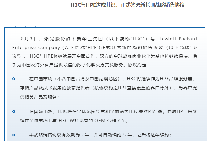 协议摘要,数据来源:紫光股份官网