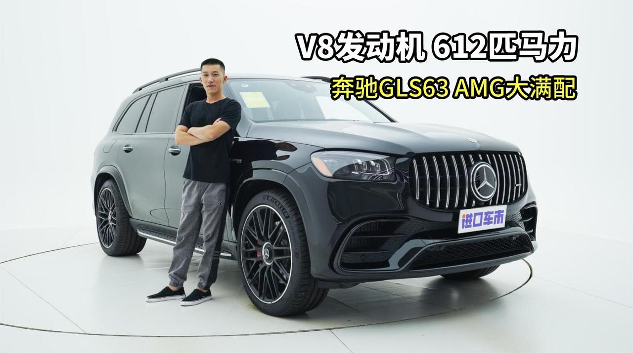 实拍奔驰GLS63 AMG：七座大满配、V8发动机、612匹马力！