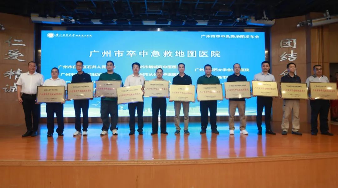 为卒中急救地图医院授牌