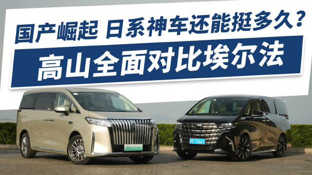 国内各种MPV或多或少都要借鉴对标埃尔法……