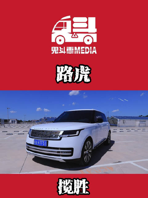 全新一代揽胜运动版 感受顶级豪华！