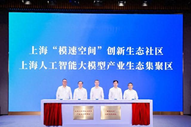 9月28日，上海“模速空間”創新生態社區暨人工智能大模型產業生態集聚區揭牌儀式舉行。上海市經信委 供圖