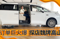 魏牌高山探店，埃尔法没做到的，它全都有了 | KenTV