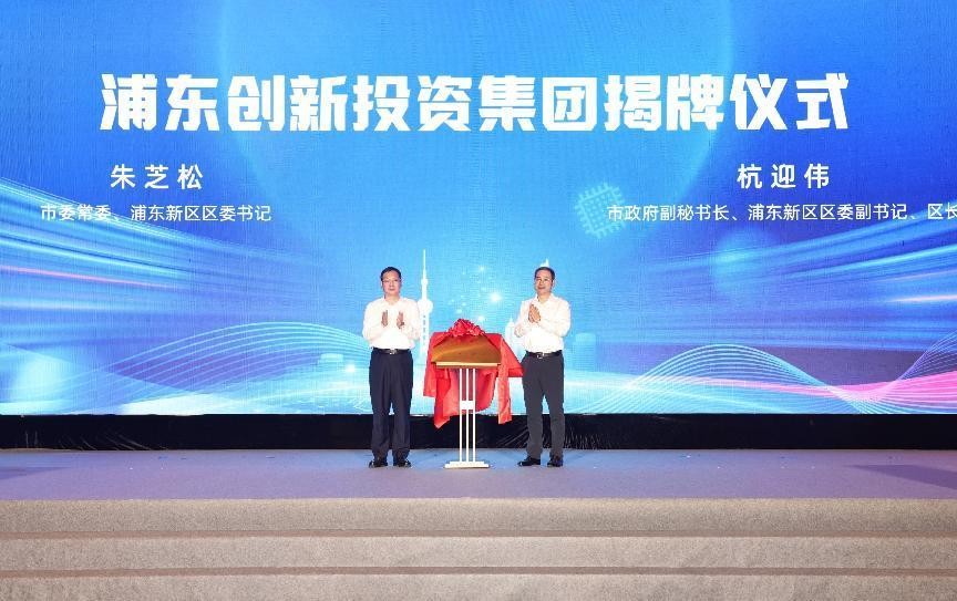 浦东创新投资集团揭牌成立。黄日阅 摄