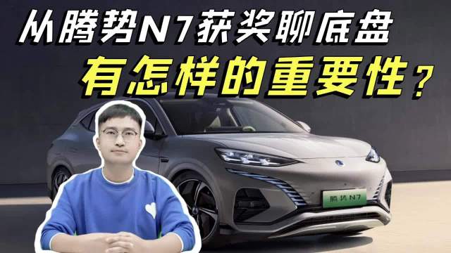 荣膺“十佳底盘”，收获“最佳舒适奖”，腾势N7到底凭什么？