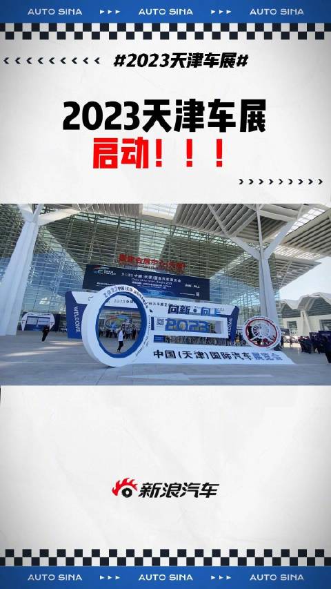 谁说今年北方没有大车展，规模堪比A级车展的天津车展，它来了……