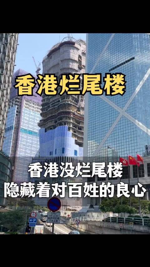 香港对烂尾楼的处理方式，隐藏着对百姓的责任！