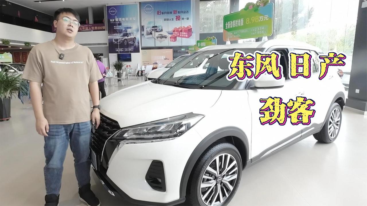 视频：不到十万 你就可以拥有东风日产劲客 确实很香！