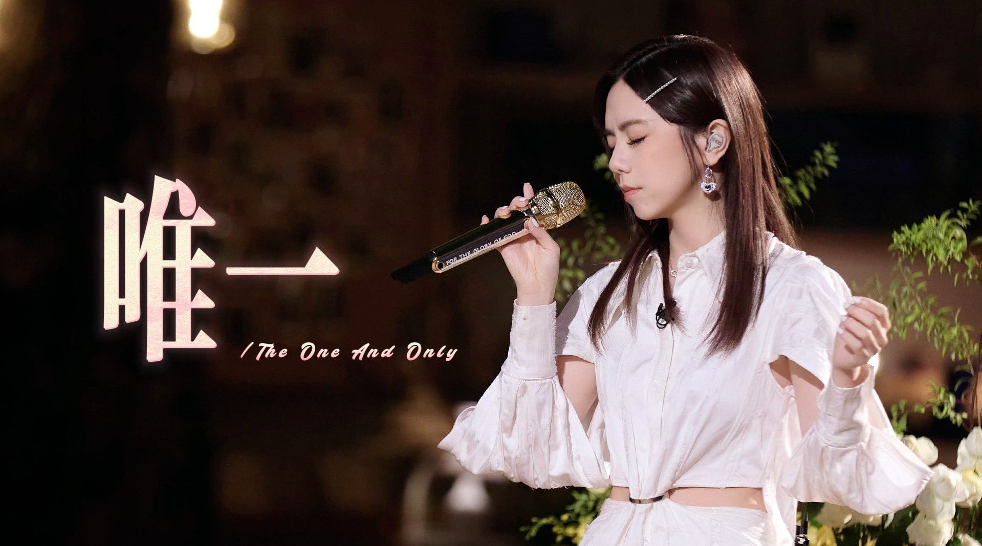 播放一首他真的对你好吗？