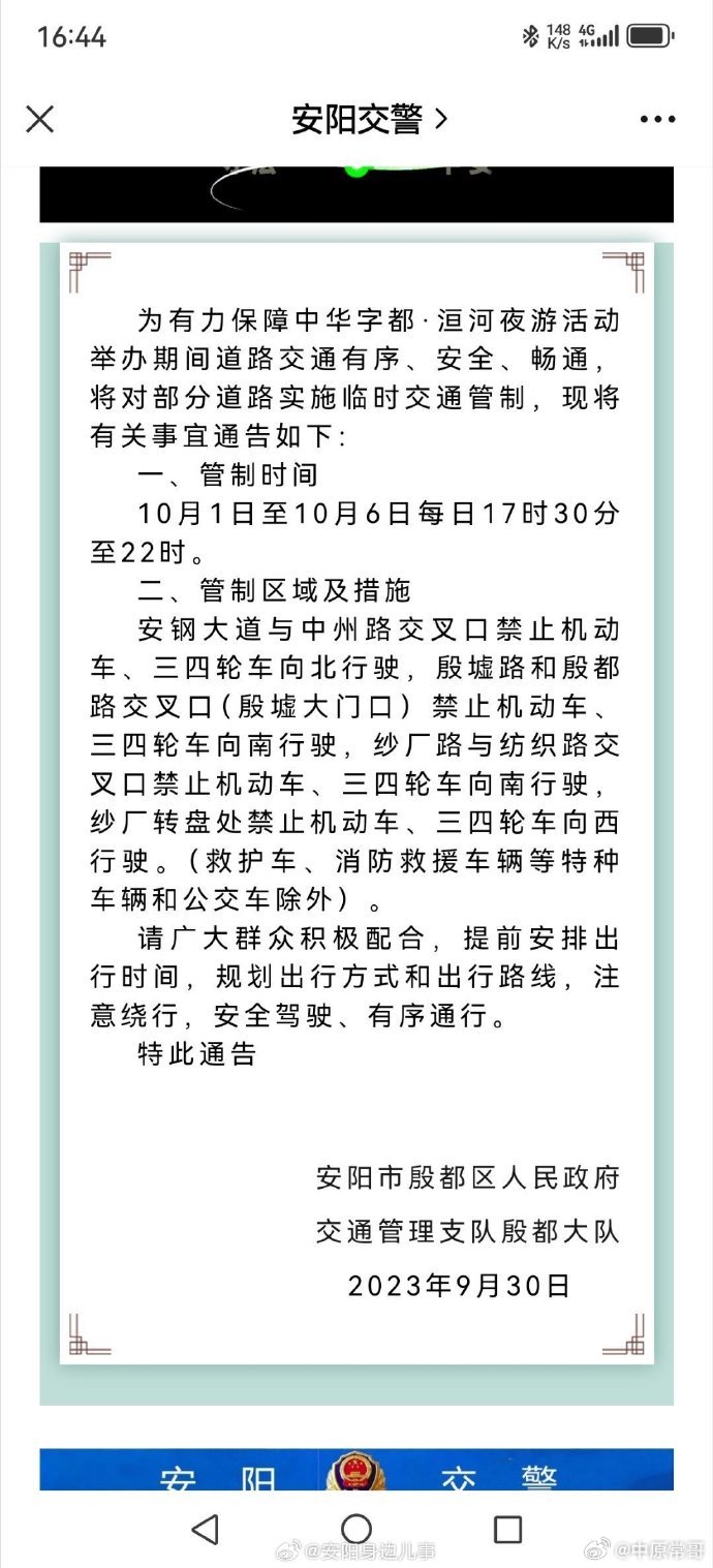 关于对洹河夜游周边部分道路实施临时交通管制的通告 交通管制 机动车 安阳市 新浪新闻