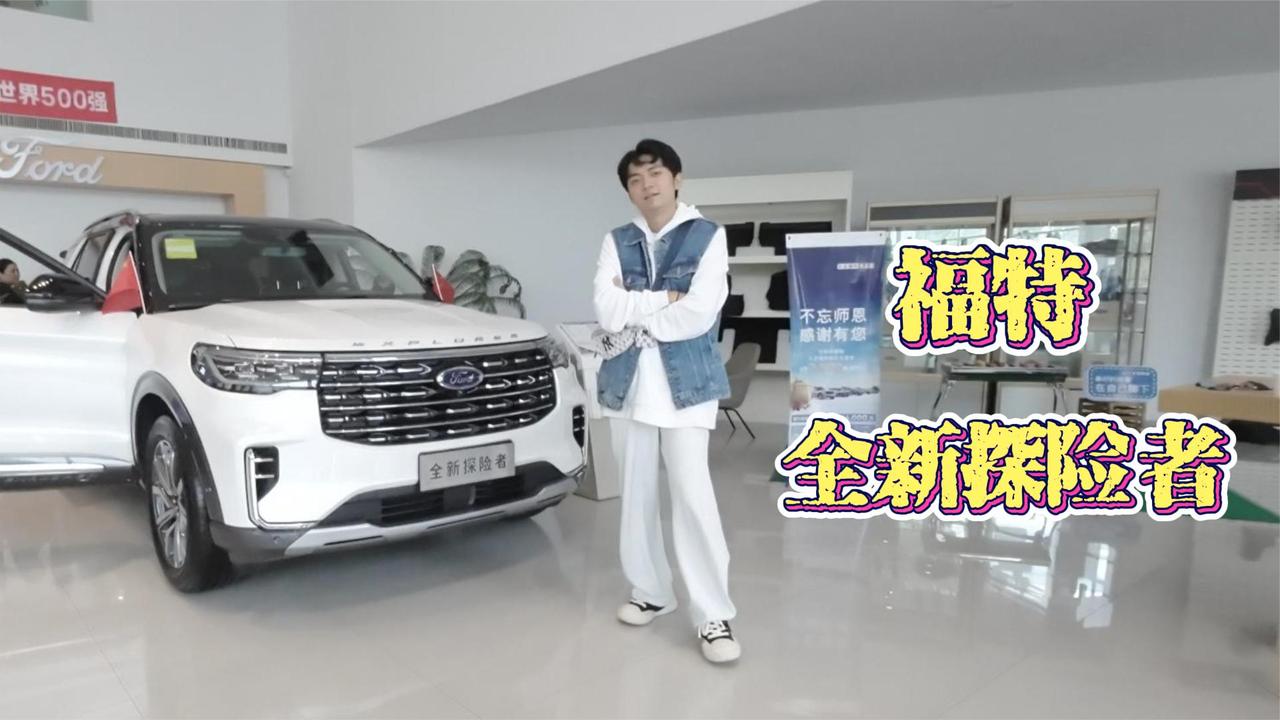 福特全新探险者，动力强劲，外观帅气！一起来看