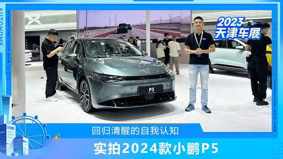 视频：刚刚上市的新款小鹏P5出现在天津车展现场……