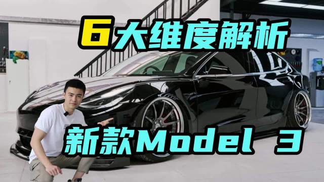新上市的Model 3，你可不一定会开，6大维度为你解析