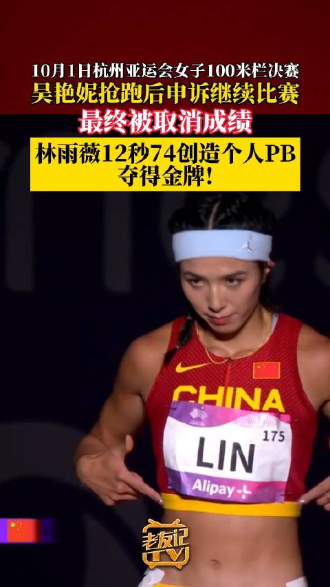 今晚的亚运会女子100米栏决赛一波三折好抓马！