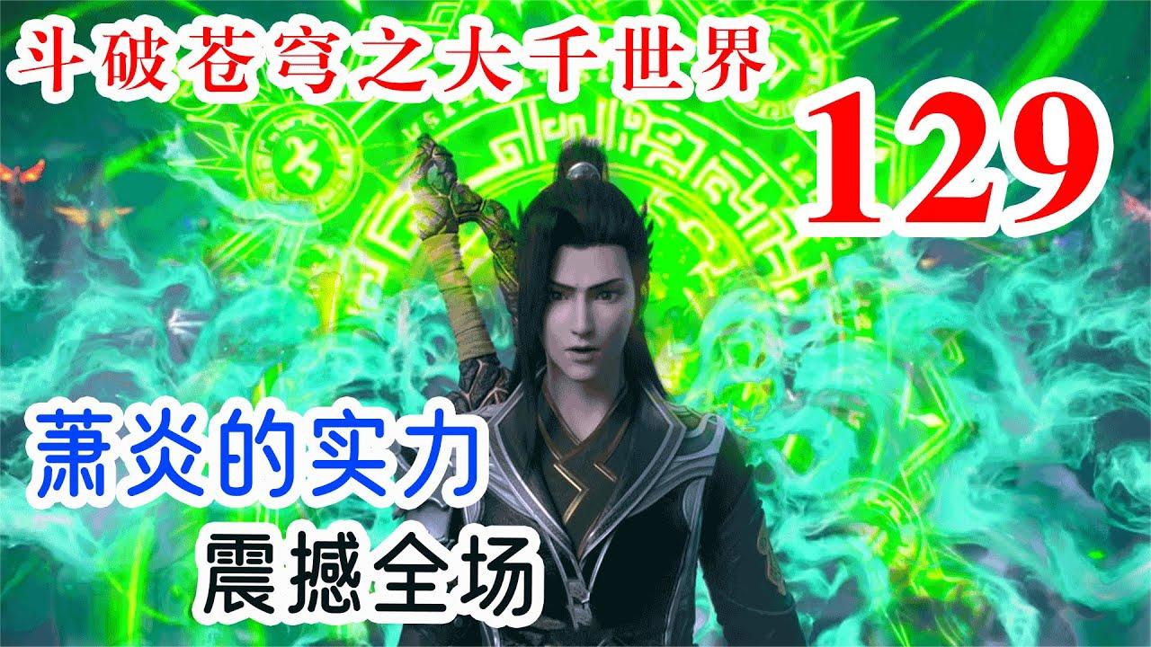 斗破苍穹之大千世界：强大神秘生物的出现，引发激战