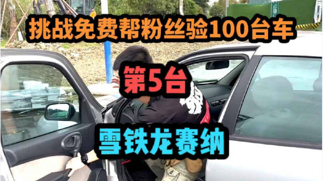 免费帮粉丝验100台车，今天是第五台！雪铁龙赛纳！