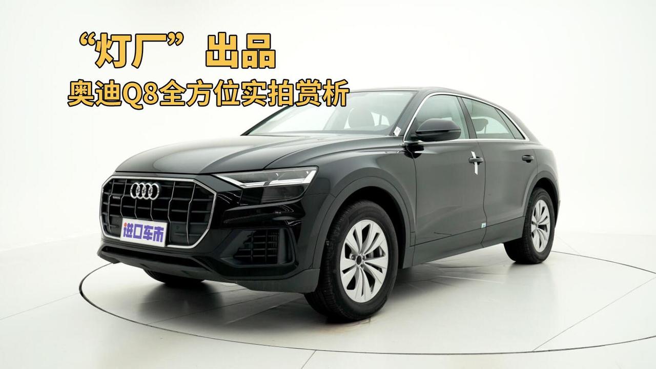 奥迪Q8实拍体验，溜背设计+无框出门，搭3.0T V6发动机