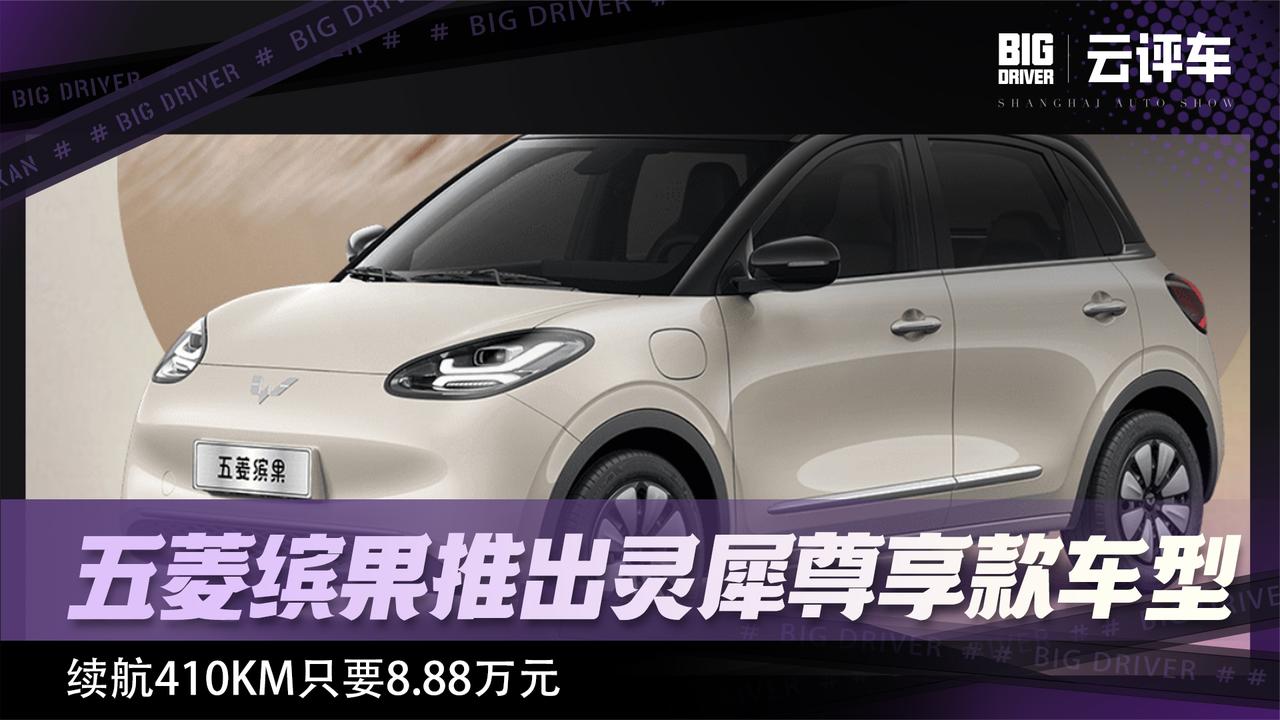 五菱缤果推出灵犀尊享款车型 续航410KM只要8.88万元