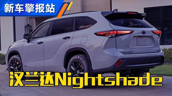 视频：2024款丰田汉兰达国外发布 新增Nightshade版