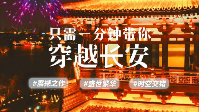 一分钟带你穿越千年长安，领略盛唐繁华，有酒、有诗，有知己……