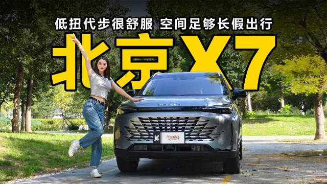 视频：低扭代步很舒服，空间足够长假出行，这台北京X7可不一般