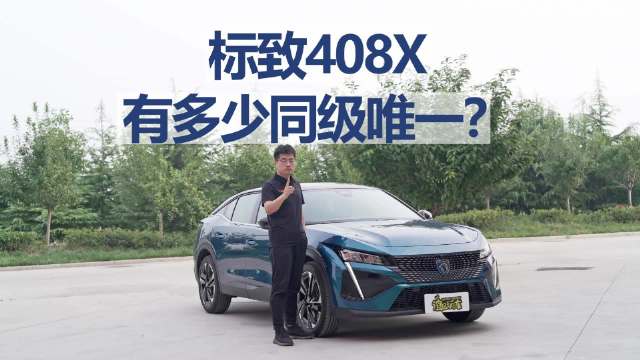 标致408X长测17