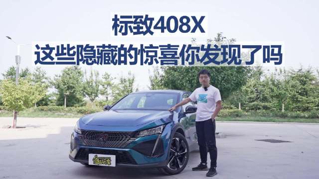 标致408X长测19