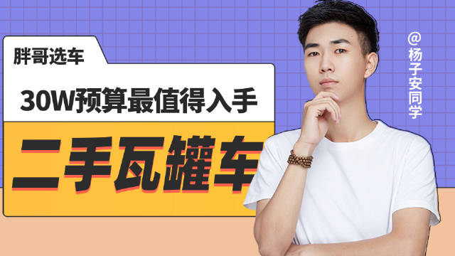 本期问题： 1、预算30W买瓦罐，二手沃尔沃V60是首选吗？