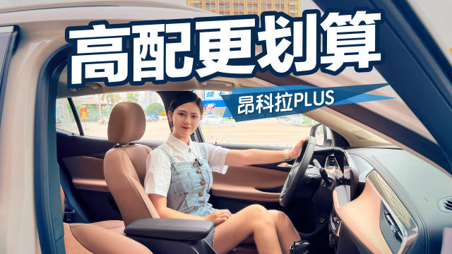 视频：更大、更猛、更省！试驾别克昂科拉Plus