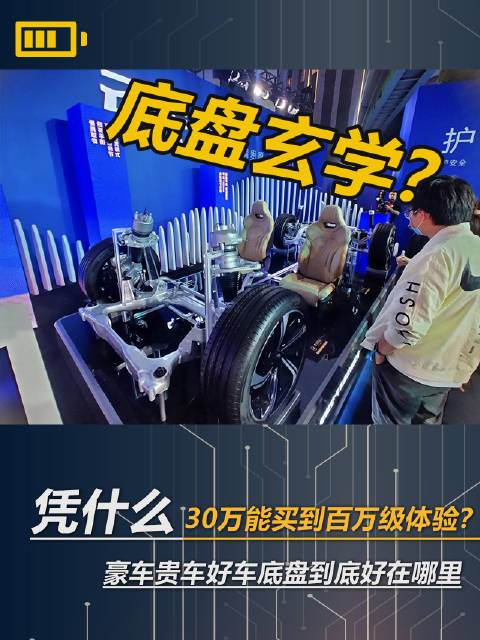 凭什么30万能买到百万级体验 豪车贵车好车底盘到底区别在哪里？