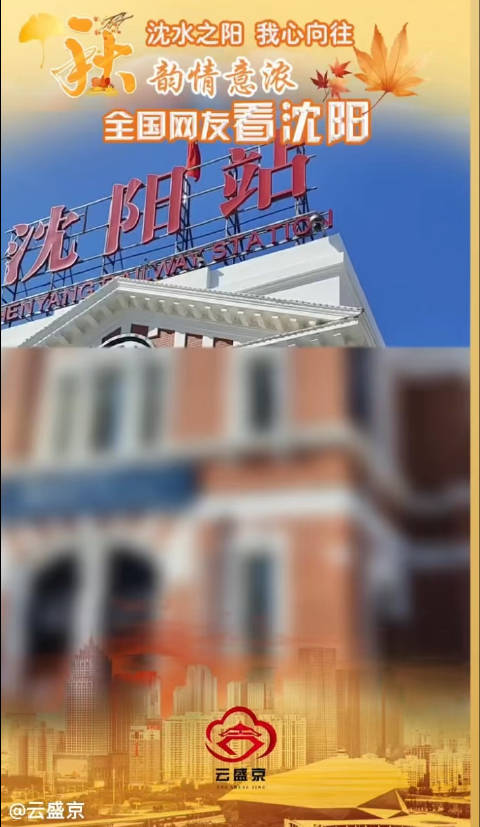 “沈阳很好,下次再来!”感谢每一句衷心的赞美!