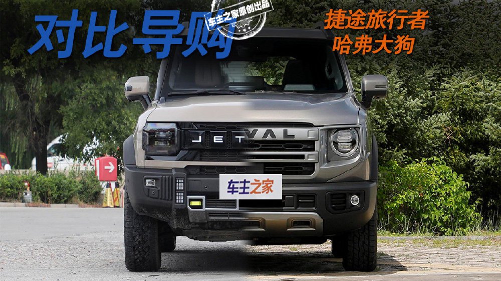 15万硬派SUV该怎么选？哈弗大狗对比捷途旅行者