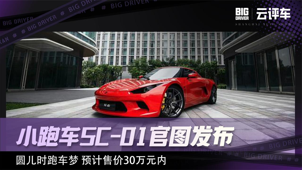 小跑车SC-01官图发布 圆儿时跑车梦 预计售价30万元内