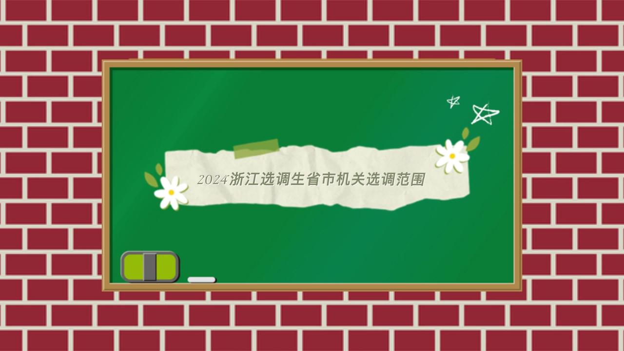 2024浙江选调生考试省市机关选调范围2024浙江选调生