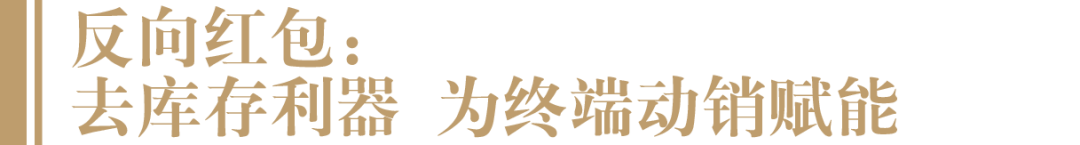 “疯狂”的白酒反向红包激励,是良药还是毒药?