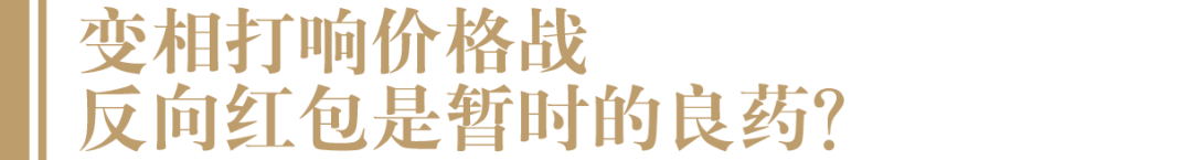 “疯狂”的白酒反向红包激励,是良药还是毒药?