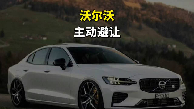 沃尔沃的主动避让到底有对牛，看就完事了！