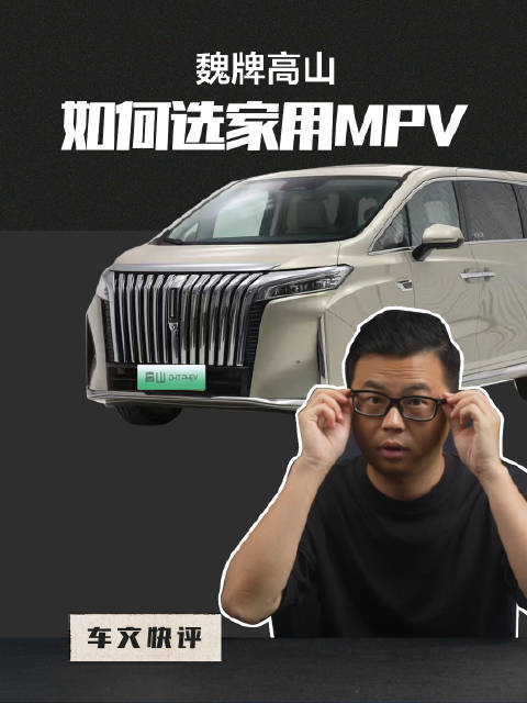 选家用MPV需要重点关注那些方面？