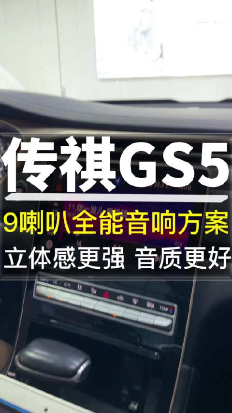 视频：传祺GS5音响升级9喇叭全能音响方案 立体感更强 音质更好