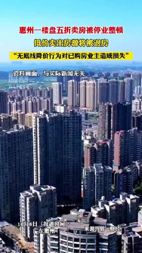 广东惠州一楼盘降价卖房,备案价约1.5万元/平方米……|广东省|楼盘|平方米_新浪新闻