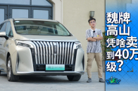 想在40万级MPV市场突破，魏牌高山这么做 | KenTV