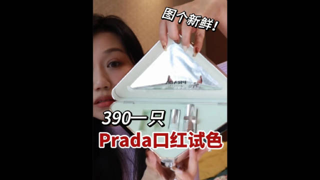 质疑Prada 理解Prada 购买Prada