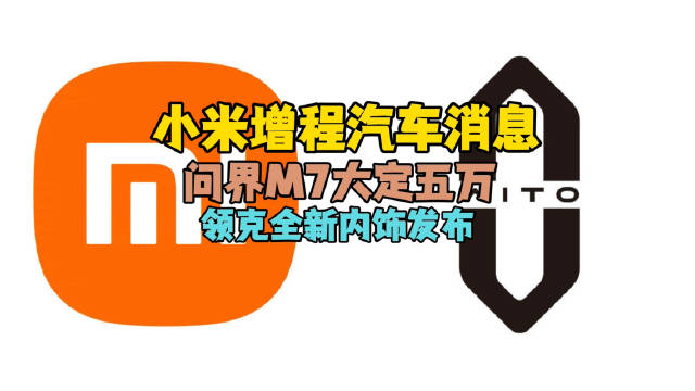 问界起死回生 新M7爆单超5万 小米还有增程混动新车