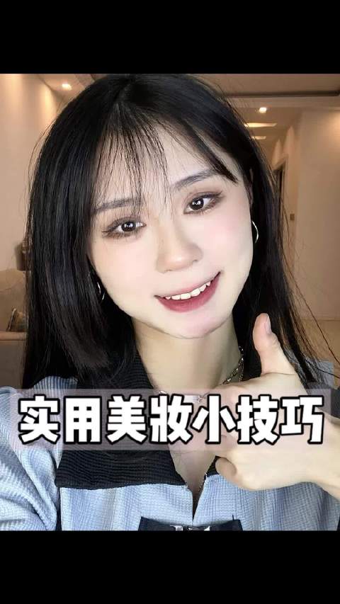 实用美妆小技巧 妆容质感提升