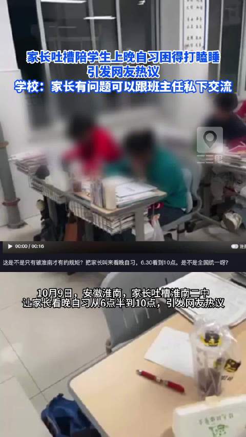 家长吐槽陪学生上晚自习困得打瞌睡，学校：家长有问题可以跟班主任私下交流|班主任|晚自习|淮南市_新浪新闻
