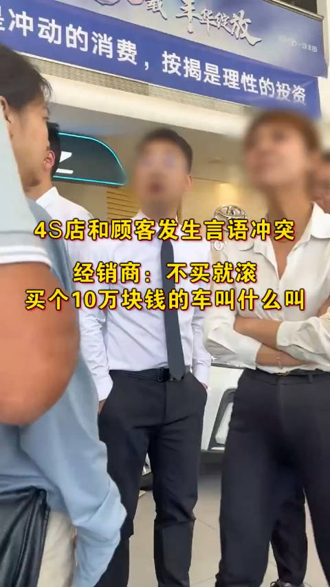 4s店和顾客发生言语冲突，经销商：不买就滚……