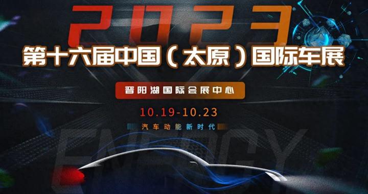 2023第十六届中国（太原）国际车展将于10月19至23日在晋阳湖国际会展中心盛大开启！
