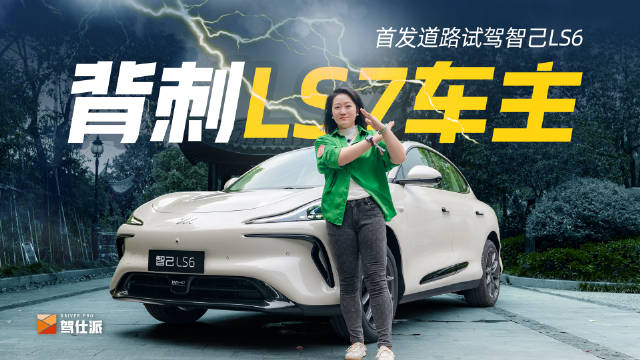 作为LS7之后智己的第二款新车，LS6据说下克上？这我可不服了啊