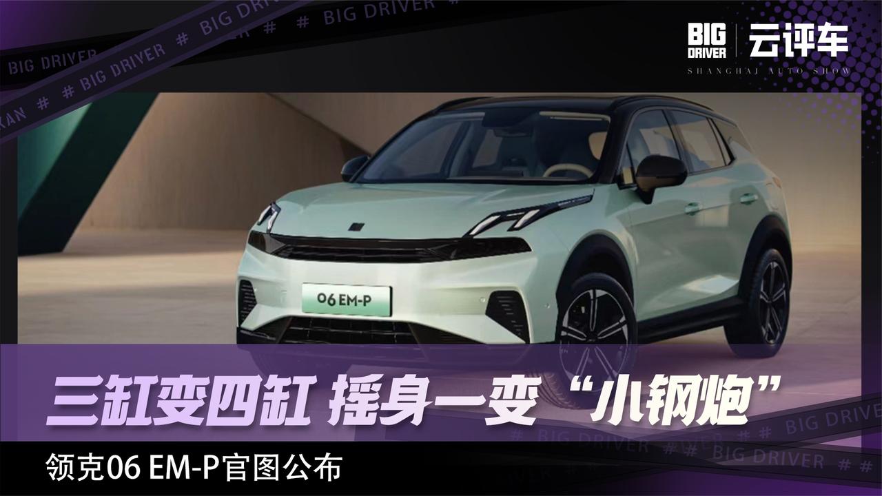 三缸变四缸 摇身一变“小钢炮”领克06 EM-P官图公布